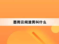 墨雨云间渣男叫什么