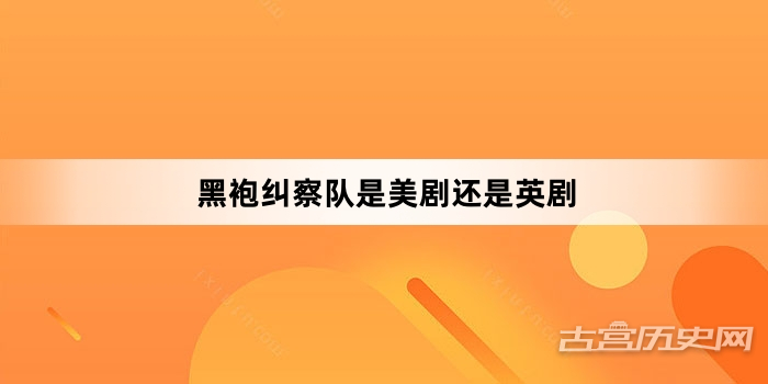 黑袍纠察队是美剧还是英剧