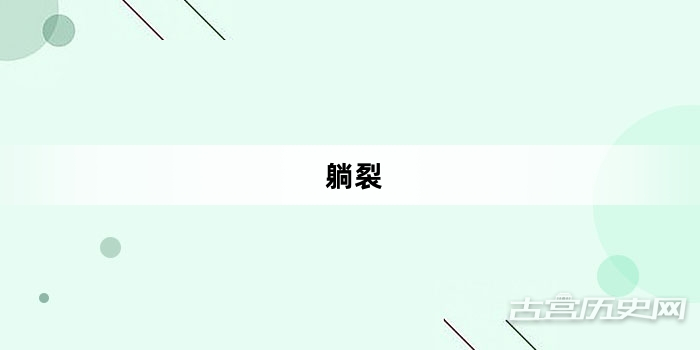 “躺裂”网络梗词解释