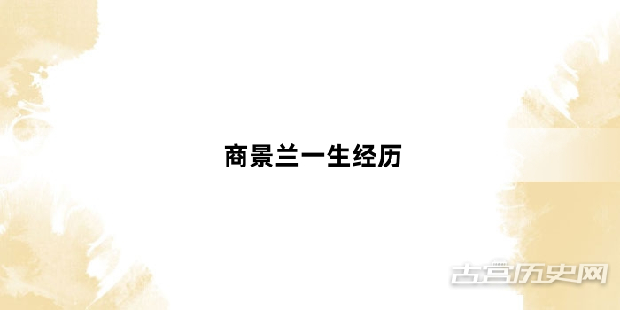 商景兰一生经历
