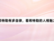 希特勒有多自律,看希特勒的人格魅力
