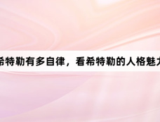 希特勒有多自律,看希特勒的人格魅力