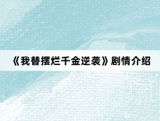 《我替摆烂千金逆袭》剧情介绍