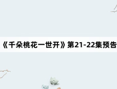 《千朵桃花一世开》第21-22集预告