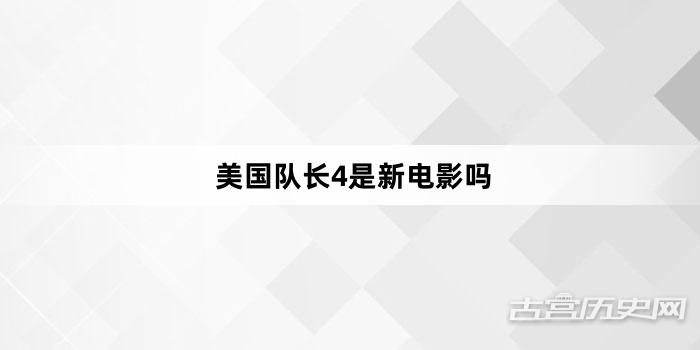 美国队长4是新电影吗