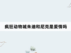 疯狂动物城朱迪和尼克是爱情吗