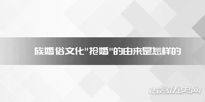 彝族婚俗文化"抢婚"的由来是怎样的