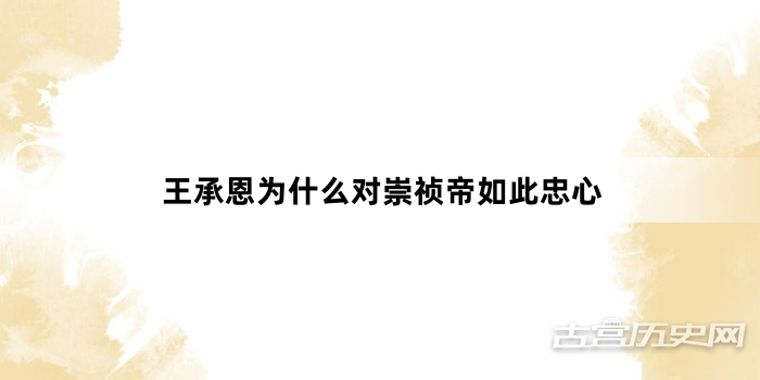 王承恩为什么对崇祯帝如此忠心