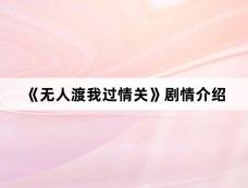《无人渡我过情关》剧情介绍