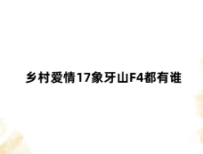乡村爱情17象牙山F4都有谁