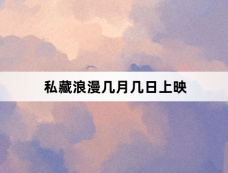 私藏浪漫几月几日上映