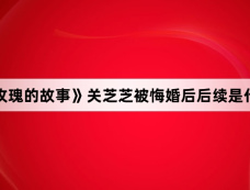《玫瑰的故事》关芝芝被悔婚后后续是什么