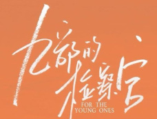 《沉默的代价》改名《九部的检察官》