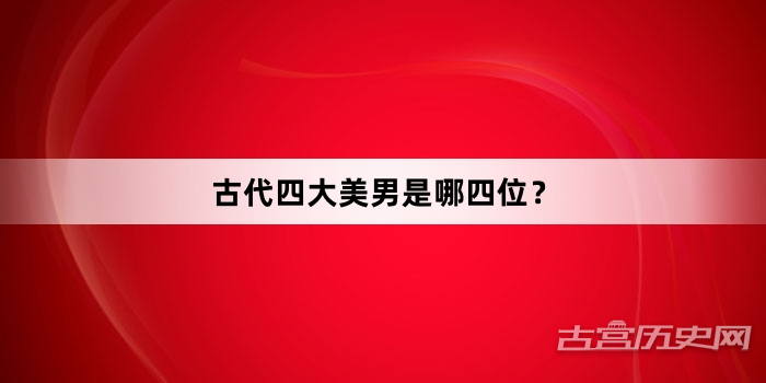 古代四大美男是哪四位？