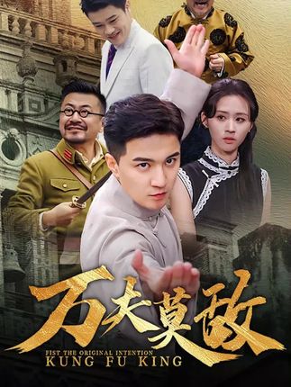 《万夫莫敌》剧情介绍