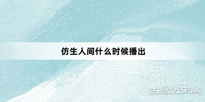 仿生人间什么时候播出