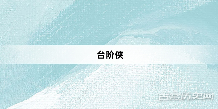 “台阶侠”网络梗词解释