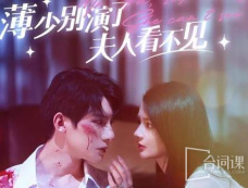 短剧《薄少别演了夫人看不见》主演介绍