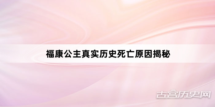 福康公主真实历史死亡原因揭秘
