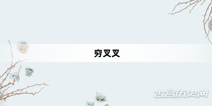 “穷叉叉”网络梗词解释