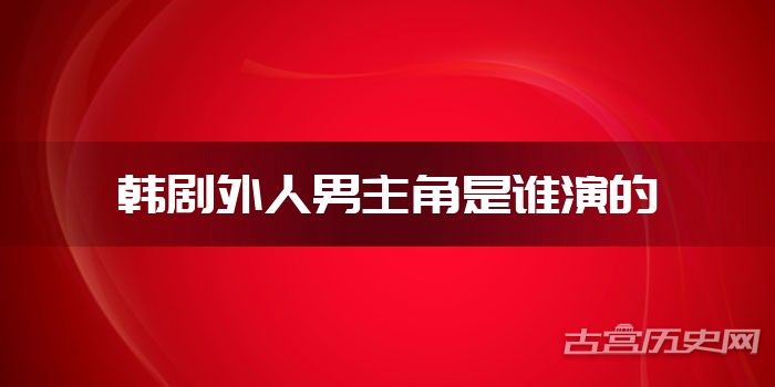 韩剧外人男主角是谁演的