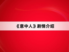 《意中人》剧情介绍