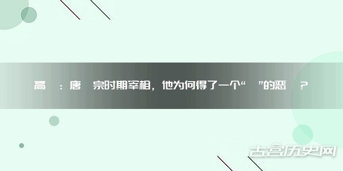 高璩：唐懿宗时期宰相，他为何得了一个“剌”的恶谥？