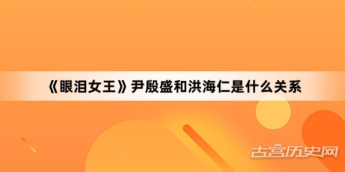 《眼泪女王》尹殷盛和洪海仁是什么关系