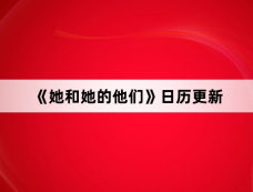《她和她的他们》日历更新