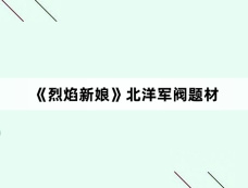 《烈焰新娘》北洋军阀题材