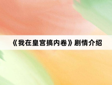 《我在皇宫搞内卷》剧情介绍