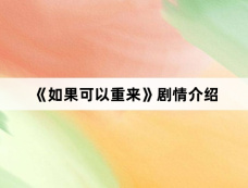 《如果可以重来》剧情介绍