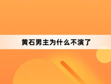 黄石男主为什么不演了