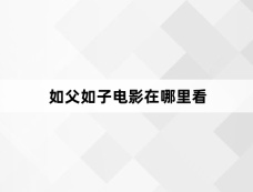 如父如子电影在哪里看