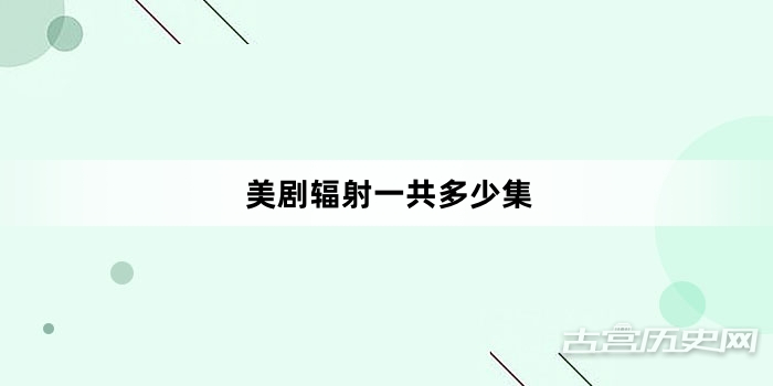美剧辐射一共多少集