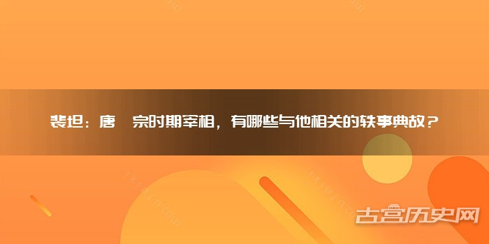 裴坦：唐僖宗时期宰相，有哪些与他相关的轶事典故？