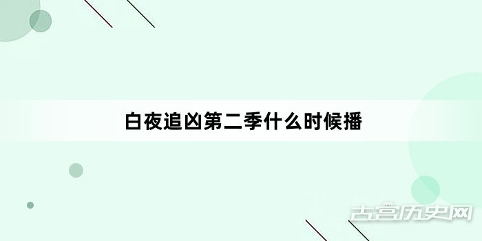 白夜追凶第二季什么时候播
