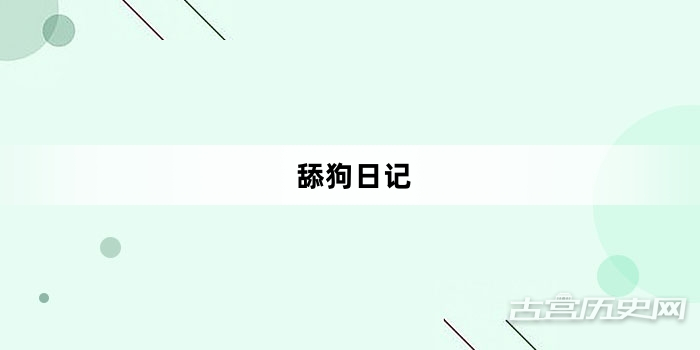 “舔狗日记”网络梗词解释