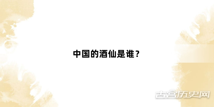 中国的酒仙是谁？