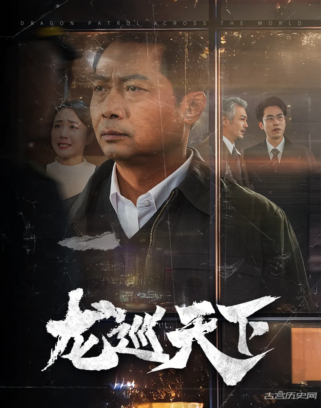 《龙巡天下》剧情介绍