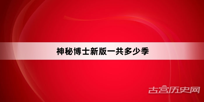 神秘博士新版一共多少季