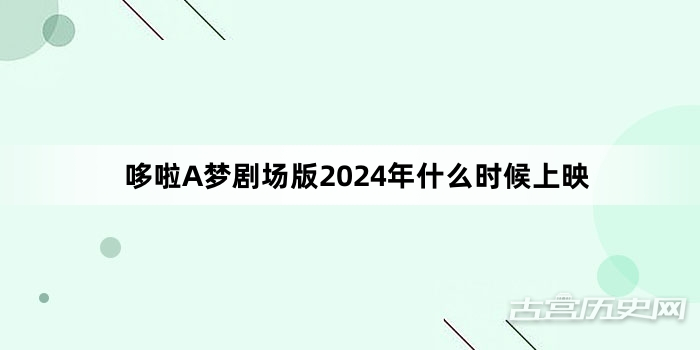 哆啦A梦剧场版2024年什么时候上映