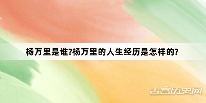 杨万里是谁?杨万里的人生经历是怎样的?
