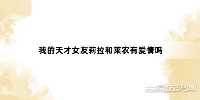 我的天才女友莉拉和莱农有爱情吗