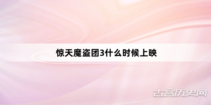 惊天魔盗团3什么时候上映