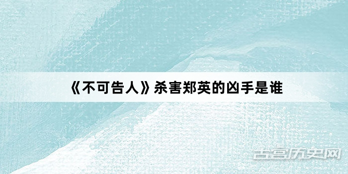 《不可告人》杀害郑英的凶手是谁