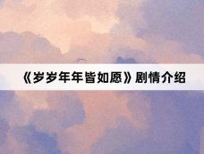 《岁岁年年皆如愿》剧情介绍