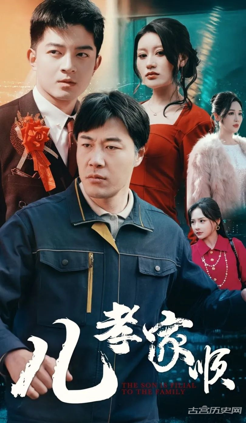 《儿孝家顺》剧情介绍