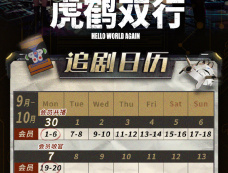 《虎鹤双行》追剧日历