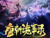 《唐朝诡事录》在线观看地址